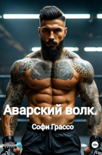 Софи Грассо - Аварский волк