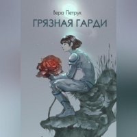 Вера Петрук - Грязная Гарди