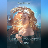 Вера Петрук - Нимфа лунного моря