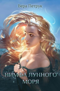 Вера Петрук - Нимфа лунного моря