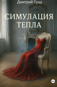 Дмитрий Град - Симуляция тепла