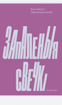 Бэла Шагал - Запаленыя свечкі