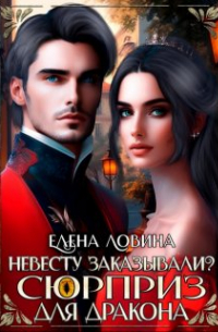 Елена Ловина - Невесту заказывали? или Сюрприз для дракона