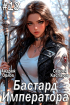  - Бастард Императора. Том 13.