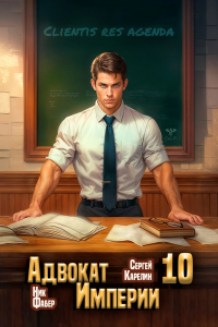  - Адвокат Империи 10