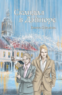 Скандал в Дэйноре