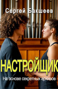 Сергей Бакшеев - Настройщик