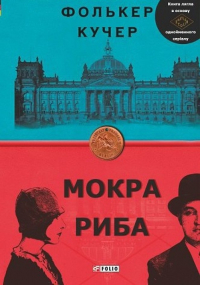 Фолькер Кучер - Мокра риба