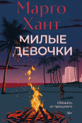 Марго Хант - Милые девочки