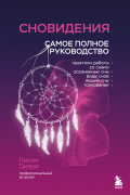 Лилия Гаевая - Сновидения. Самое полное руководство