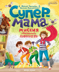  - Супермама. Миссия «Обезвредить динозавра»