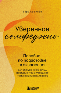 Вера Крылова - Уверенное сольфеджио. Пособие по подготовке к экзаменам для выпускников ДМШ, абитуриентов и учащихся музыкальных колледжей