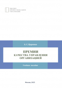 Андрей Царенко - Премии качества управления организацией