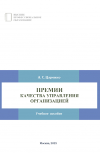 Андрей Царенко - Премии качества управления организацией
