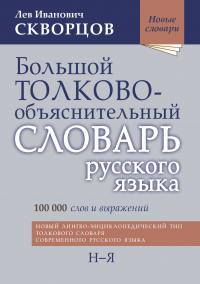 Лев Скворцов - Большой толково-объяснительный словарь русского языка. Том II: Н-Я