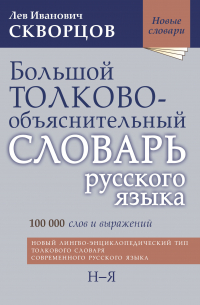 Лев Скворцов - Большой толково-объяснительный словарь русского языка. Том II: Н-Я