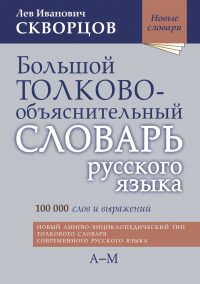 Лев Скворцов - Большой толково-объяснительный словарь русского языка. Том I: А-М