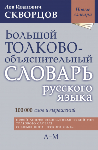 Лев Скворцов - Большой толково-объяснительный словарь русского языка. Том I: А-М
