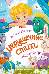 Игрушечные стихи