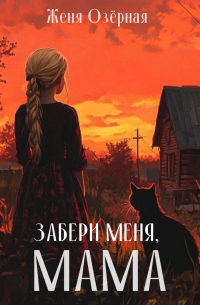 Женя Озёрная - Забери меня, мама