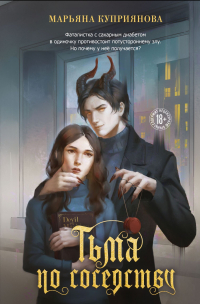 Тьма по соседству