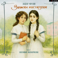 Лидия Чарская - Записки институтки