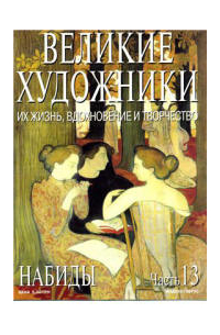 Великие художники. Их жизнь, вдохновение и творчество. Часть 13. Набиды