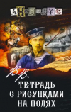 Анонимус  - В. В. Тетрадь с рисунками на полях