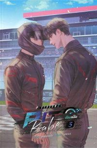 alittlebixth - Pit Babe Season 2 #พิษเบ๊บ2 เล่ม 3 (จบ)