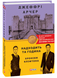 Джеффри Арчер - Хроніки Кліфтона. Книга 6. Надходить та година