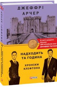 Хроніки Кліфтона. Книга 6. Надходить та година