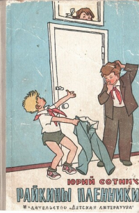 Райкины пленники (сборник)