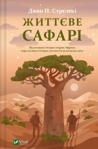 Життєве сафарі