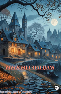 Рустем Насибуллин - Инквизиция