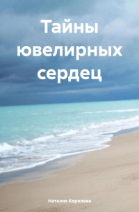 Наталия Королева - Тайны ювелирных сердец.