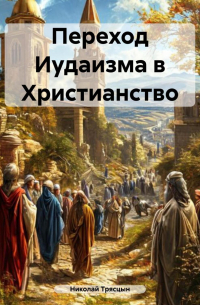 Николай Трясцын - Переход Иудаизма в Христианство