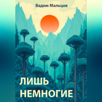 Вадим Мальцев - Лишь немногие