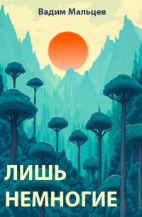 Вадим Мальцев - Лишь немногие