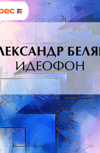 Александр Беляев - Идеофон