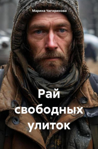 Марина Чигиринова - Рай свободных улиток