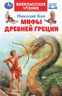 Николай Кун - Мифы Древней Греции