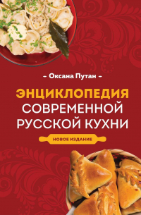 Оксана Путан - Энциклопедия современной русской кухни