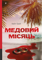 Кейт Ґрей - Медовий місяць