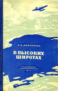 Валентин Аккуратов - В высоких широтах [Записки о полетах 1936—1946 гг.]