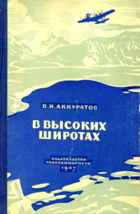 Валентин Аккуратов - В высоких широтах [Записки о полетах 1936—1946 гг.]