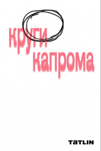  - Круги капрома