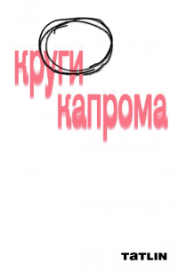  - Круги капрома