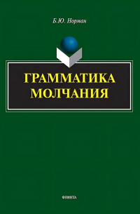 Борис Норман - Грамматика молчания