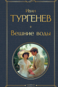 Иван Тургенев - Вешние воды