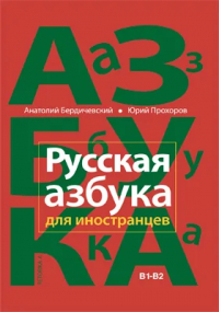  - Русская азбука для иностранцев